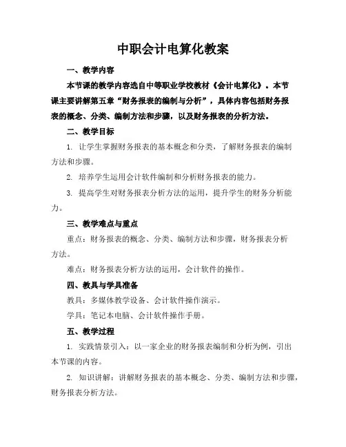中职会计电算化教案