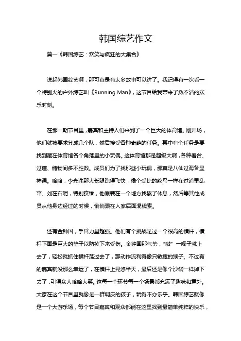 韩国综艺作文