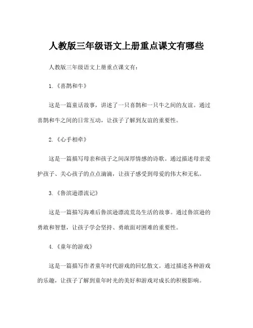 人教版三年级语文上册重点课文有哪些
