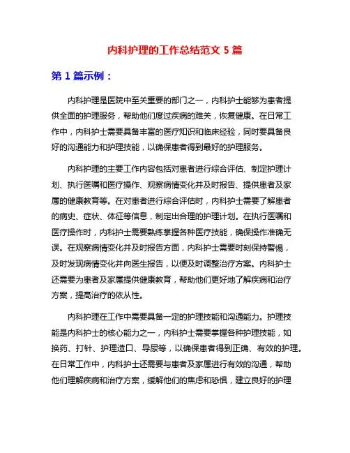 内科护理的工作总结范文5篇