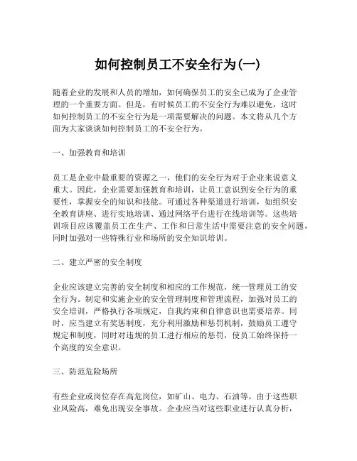 如何控制员工不安全行为(一)
