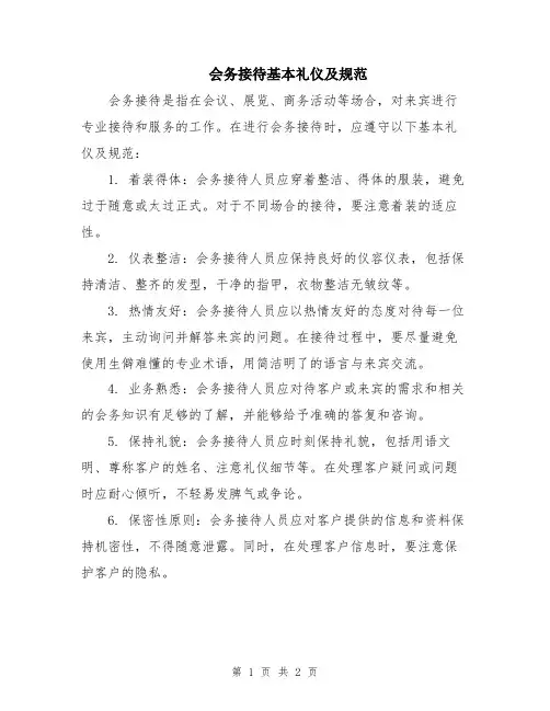 会务接待基本礼仪及规范