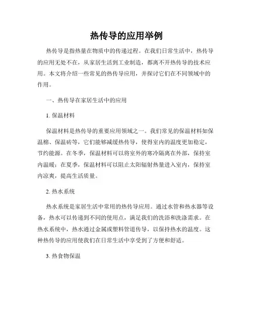 热传导的应用举例