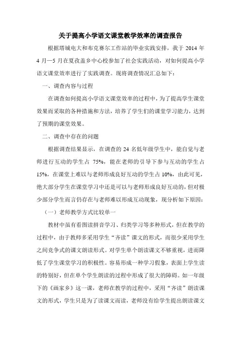 关于提高小学语文课堂教学效率的调查报告