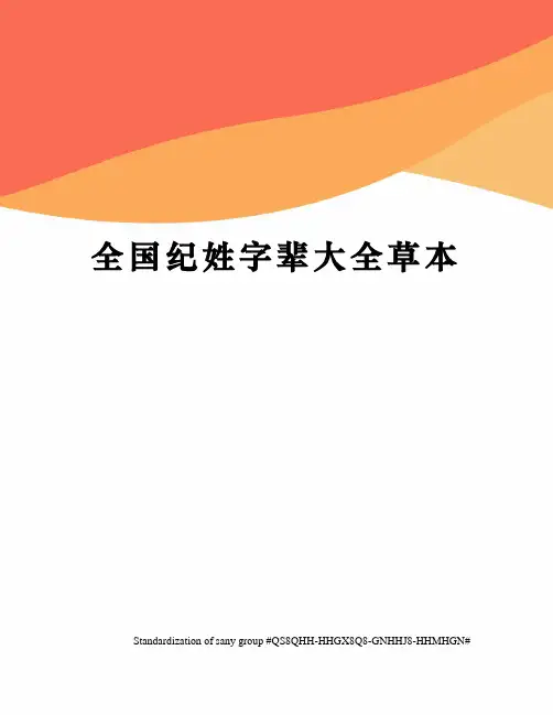 全国纪姓字辈大全草本