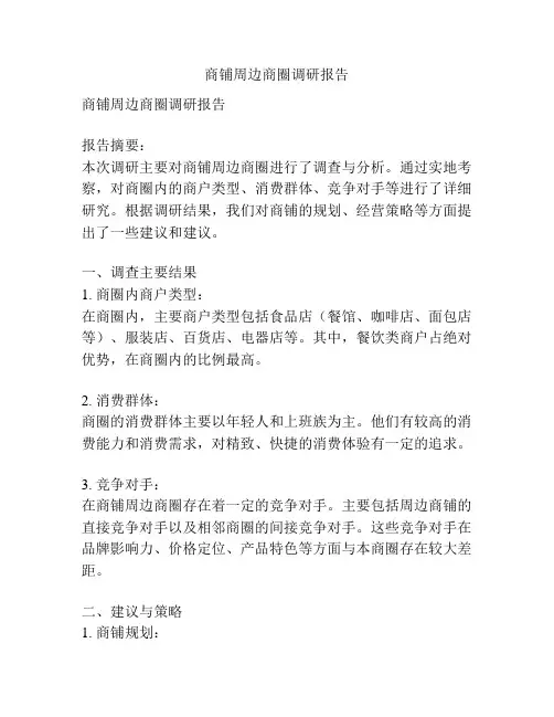 商铺周边商圈调研报告