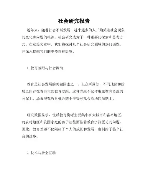 社会研究报告