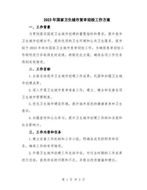 2023年国家卫生城市复审迎检工作方案