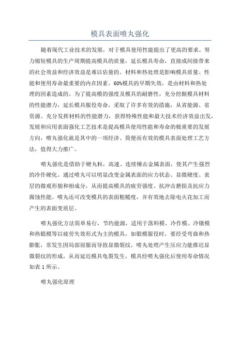模具表面喷丸强化