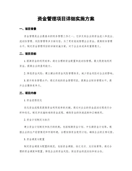 资金管理项目详细实施方案