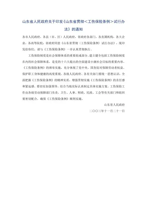 山东省关于贯彻工伤保险条例的规定