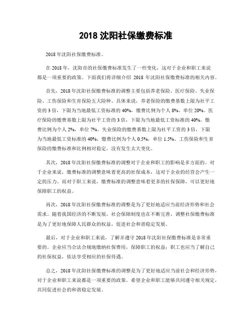 2018沈阳社保缴费标准