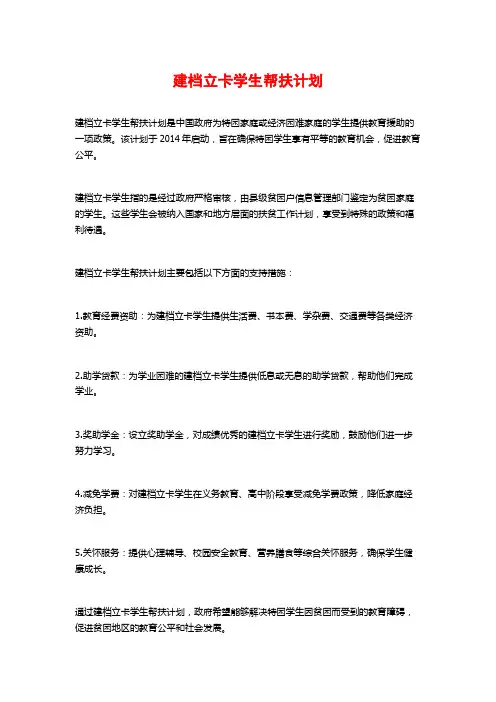 建档立卡学生帮扶计划