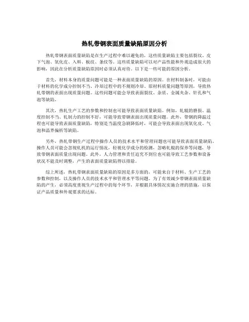 热轧带钢表面质量缺陷原因分析