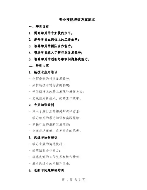 专业技能培训方案范本