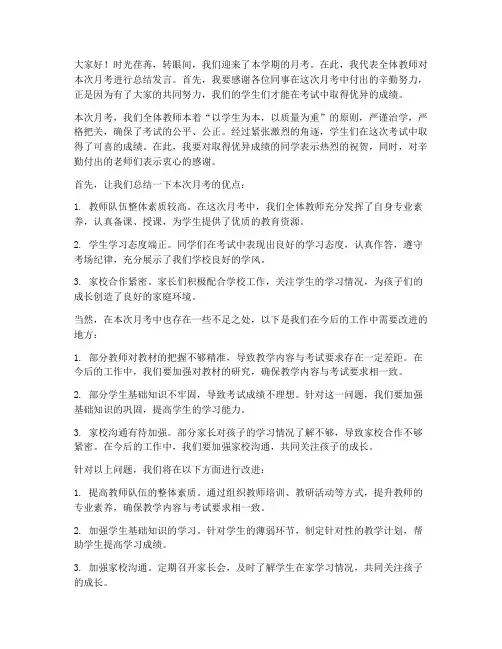 月考后教师总结发言稿