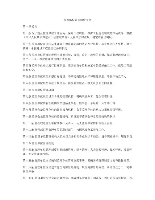 监理单位管理制度大全