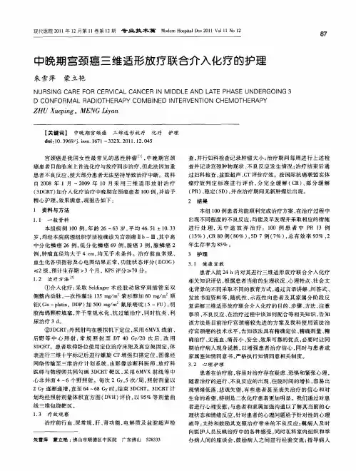 中晚期宫颈癌三维适形放疗联合介入化疗的护理
