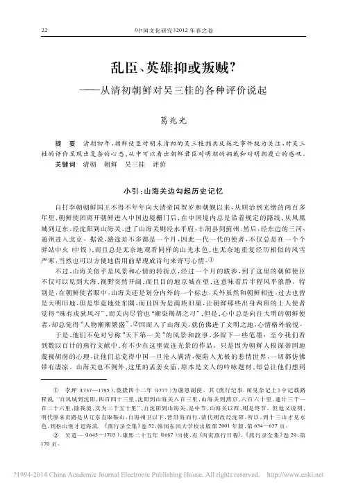 乱臣、英雄抑或叛贼_——从清初朝鲜对吴三桂的各种评价说起