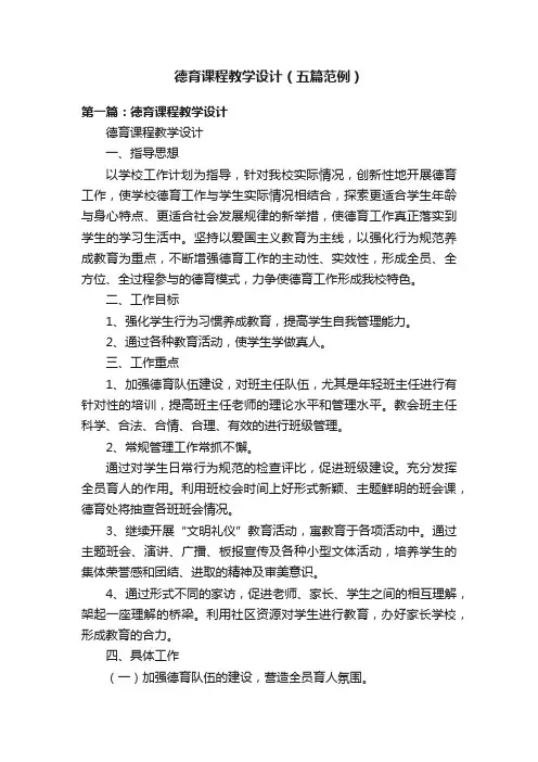 德育课程教学设计（五篇范例）