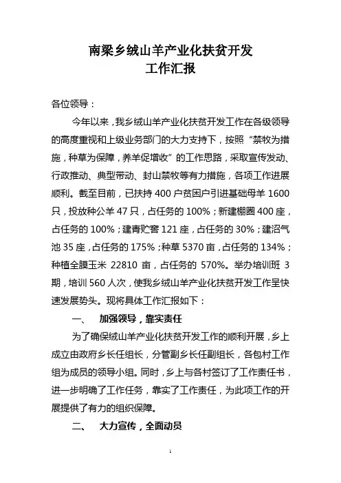 南梁乡绒山羊产业化扶贫开发工作汇报