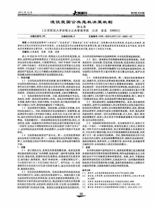 浅谈我国公共危机决策机制