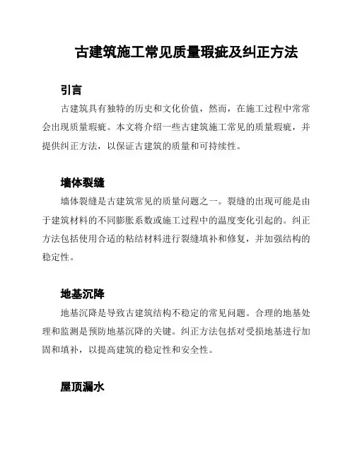 古建筑施工常见质量瑕疵及纠正方法