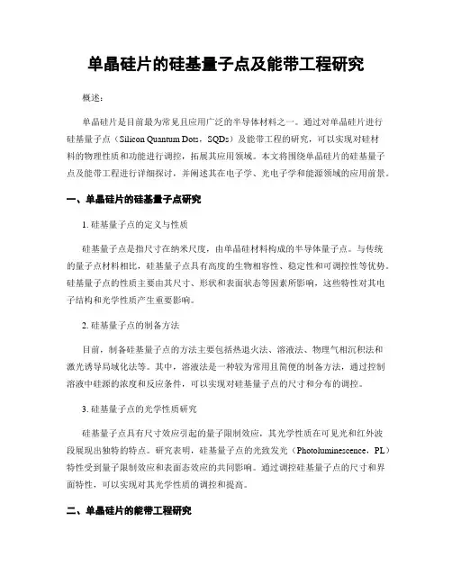 单晶硅片的硅基量子点及能带工程研究