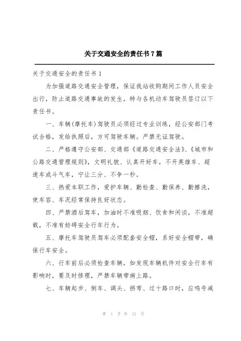 关于交通安全的责任书7篇