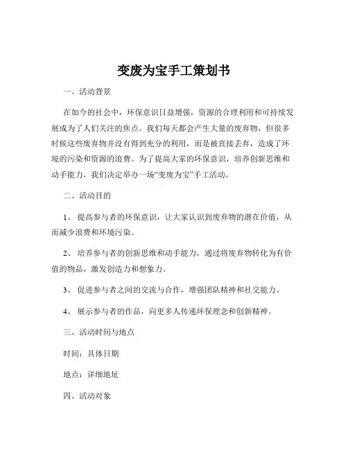 变废为宝手工策划书