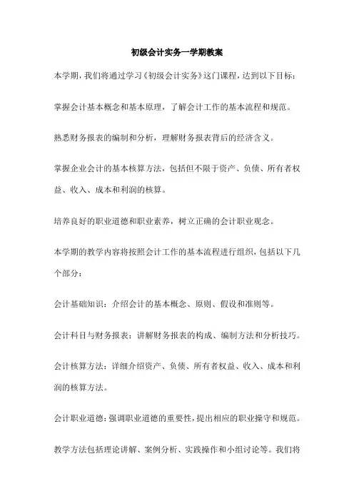 初级会计实务一学期教案