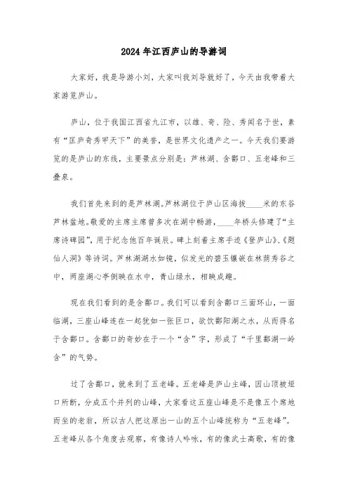 2024年江西庐山的导游词(5篇)