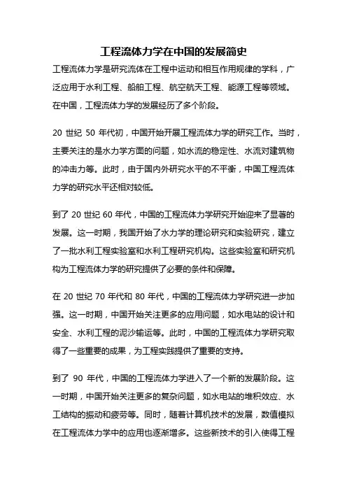 工程流体力学在中国的发展简史