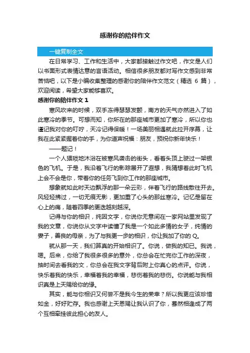 感谢你的陪伴作文范文（精选6篇）