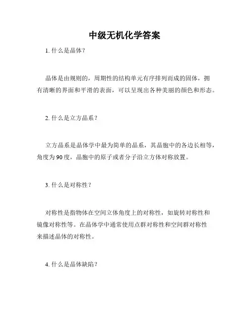 中级无机化学答案