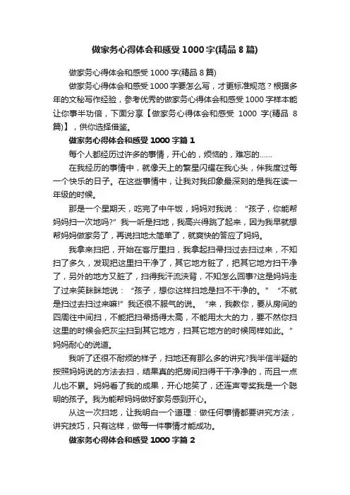 做家务心得体会和感受1000字（精品8篇）