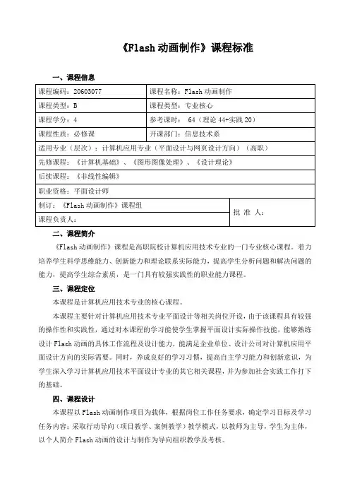 《Flash动画制作》课程标准