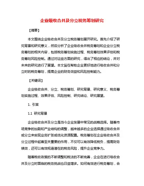 企业吸收合并及分立税务筹划研究