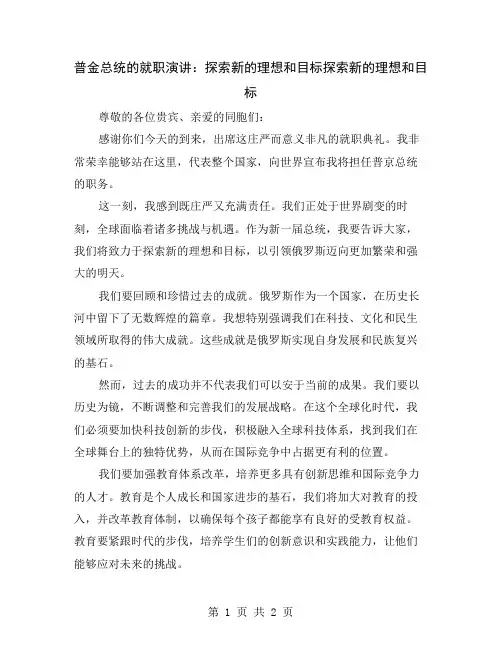 普金总统的就职演讲：探索新的理想和目标