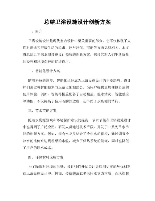 总结卫浴设施设计创新方案