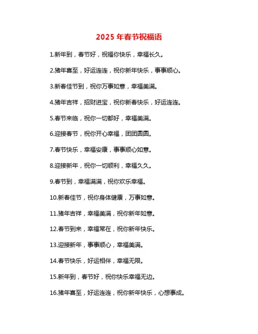 2025年春节祝福语