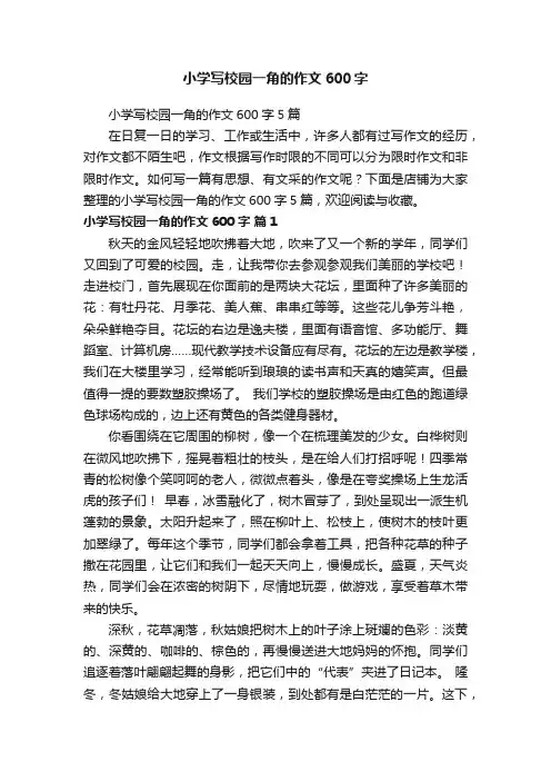小学写校园一角的作文600字