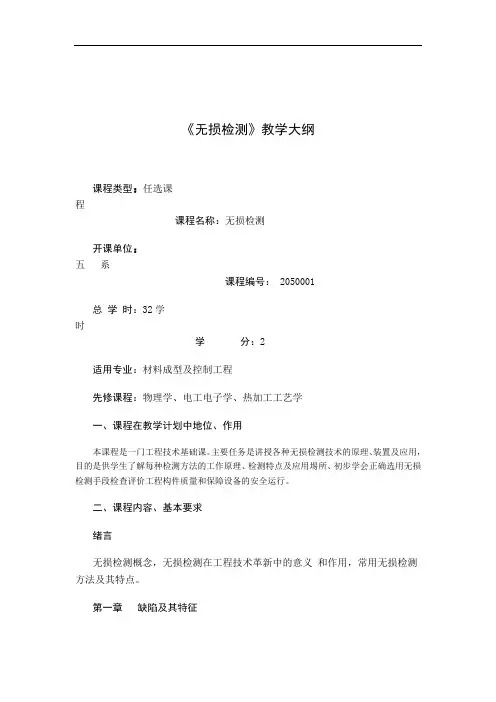 无损检测教学大纲.