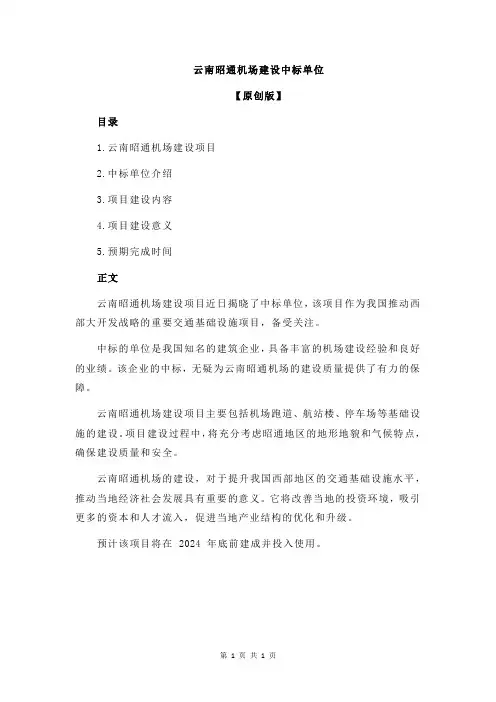 云南昭通机场建设中标单位