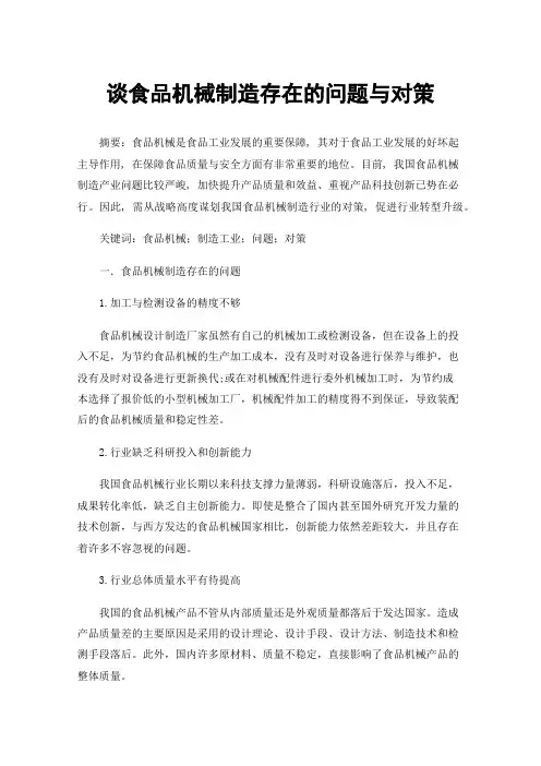 谈食品机械制造存在的问题与对策