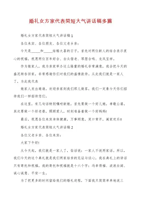 婚礼女方家代表简短大气讲话稿多篇