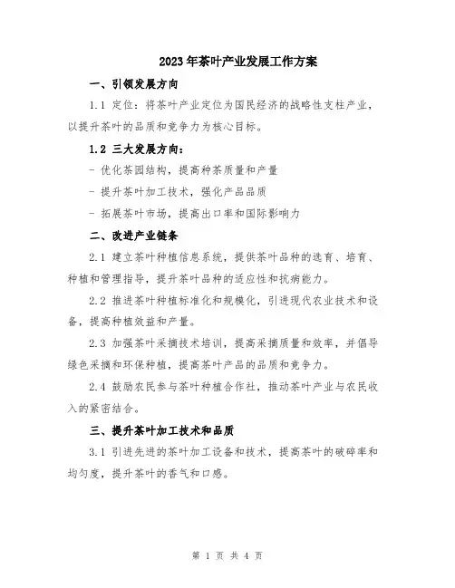 2023年茶叶产业发展工作方案