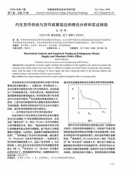 内生货币供给与货币政策效应的理论分析和实证检验