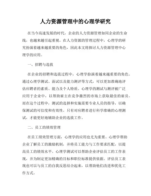 人力资源管理中的心理学研究