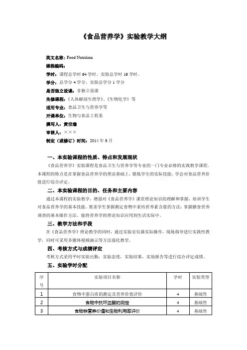 《食品营养学》实验大纲
